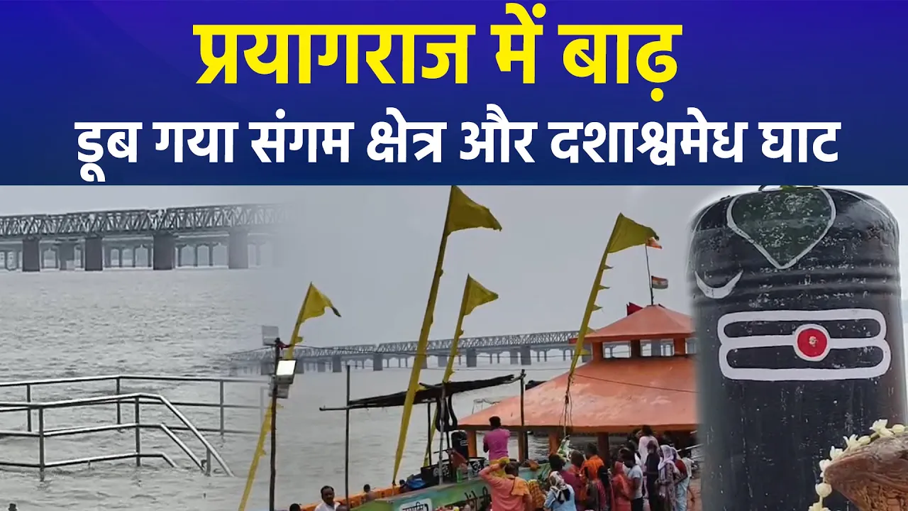 Prayagraj में गंगा-यमुना ऊफान पर, डूब गया संगम क्षेत्र और दशाश्वमेध घाट