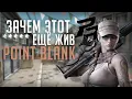 Download Lagu Зачем он все еще работает? - Обзор на Point Blank в 2025