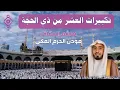 Download Lagu تكبيرات العشر من ذي الحجة بصوت هاشم السقاف | Takbirat de Dhul-Hijjah por Hashim Al-Saqqaf