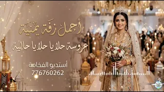 أجمل زفة يمنية لعام         عروسة حلا يا حلا يا حالية    دندنها