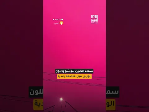 سماء الصين تتوشّح بالوردي قبيل عاصفة رعدية وأمطار غزيرة