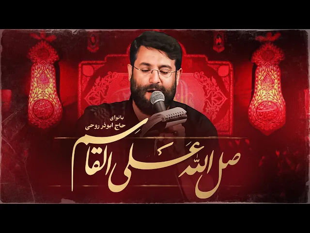 ⁣مداحی زمینه حاج ابوذر روحی | محرم 1447 | یابن الحسن یا قاسم | Abuzar Rohi