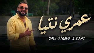                                         عمري نتيا          الأغنية سطايفية لي الأعراس  دندنها