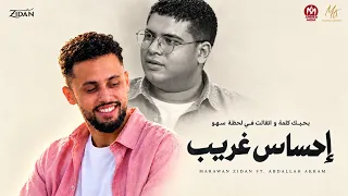                                                                                قصيدة إحساس غريب ٢٠٢٦ دندنها