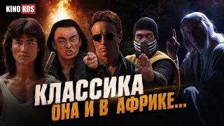 Мортал Комбат (1995) — Грехо Обзор | Смертельная битва