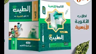 حل كتاب الطيب للثانوية الازهرية 2022 الكيمياء العضوية الدرس الاول جزء 1 
