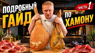 Вызревал хамон ПОЛТОРА года! Показываю как.