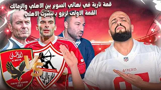 الاهلي والزمالك وقمة الحسابات الخاصة والديربي الاول لزيزو بالتيشيرت الأحمر الهستيري 