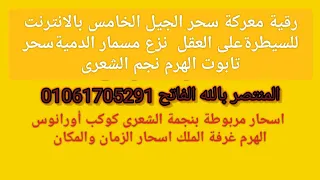 رقية معركة سحر الجيل الخامس بالانترنت للسيطرةعلى العقل نزع مسمار الدميةسحر تابوت الهرم نجم الشعرى 