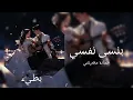 حماده مجرشي / بنسى نفسي / بطيء ♪