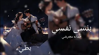 حماده مجرشي بنسى نفسي بطيء 