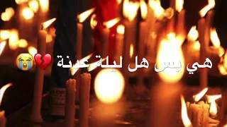 لطميات ليلة العاشر محرم الوداع الوداع ياحبيبي ياحسين باسم الكربلائي حالات واتس اب 