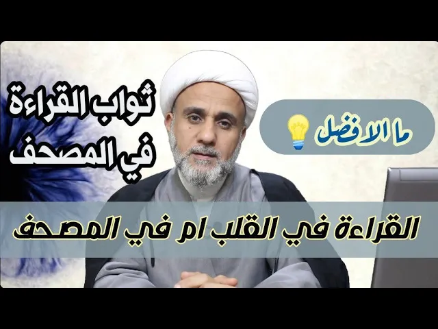 ⁣فضل القراءة بالمصحف/ وايهما افضل القراءة في المصحف ام عن ظهر قلب