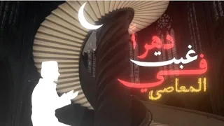 نشيد غبت دهرا في المعاصي                        دندنها