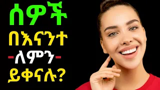 ሰዎች እንዲቀኑባችሁ የሚያደርጉ 10 ምክንያቶች 10 Reasons Why People Are Jealous Of You 