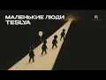 Download Lagu TESLYA - Маленькие люди