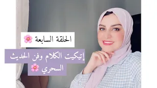 الحلقة السابعة إتيكيت الكلام وفن الحديث السحري كوني ملهمة 