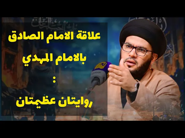 ⁣حديث الامام الصادق عن الامام المهدي