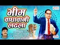 Download Lagu Marathi Bhim Geete | मराठी भीम गीत । Bhimgeete Audio Jukebox |Bhim Waghawani Ladhala