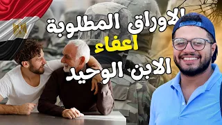 الاوراق المطلوبة لاعفاء الابن الوحيد في الجيش اعفاء الابن الوحيد في الجيش 
