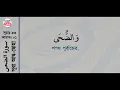 Surah Ad-Duhaa with bangla translation - recited by mishari al afasy