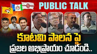 కూటమి పాలనపై ప్రజాభిప్రాయం! Public Talk On Kutami Govt | Chandrababu | Nara Lokesh | Pawan Kalyan
