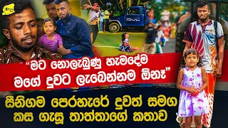"නෝනා 4 පාරක් දූ ගැන නොසිතා අමුතු තීරණයක් ගත්තා" සීනිගම දූ ලග තියාගෙන කස ගැසු පියා කියන කතාව
