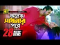 Onek Sadhonar Pore | অনেক সাধনার পরে | Imran \u0026 Nancy | Arifin Shuvo \u0026 Jolly | Niyoti | Anupam