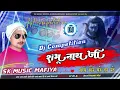 Lagu Shambhu nath ji dj बोल बम song🎵 dj sk music mafiya