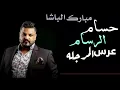 حسام الرسام عرس المرجله حصريا. 2019
