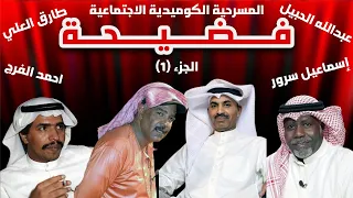 مسرحية فضيحة الجزء الأول 1 طارق العلي عبدالله الحبيل احمد الفرج FullHD قرقطة ميديا 