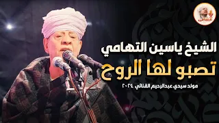 الشيخ ياسين التهامي تصبو لها الروح مولد سيدي عبدالرحيم القنائي 2024 