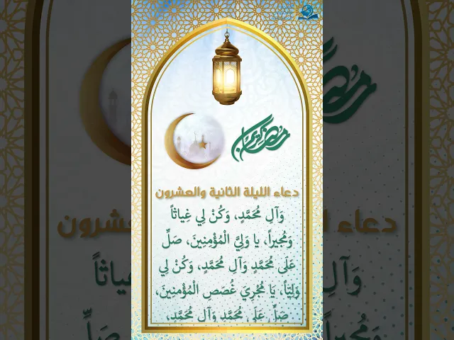 ⁣دعاء الليلة الثانية والعشرون من شهر رمضان