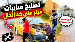 تحشيش  فيتر سيارات حديثه اخر مديل