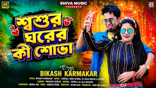 শ্বশুর ঘরের কী শোভা || Sosur Ghorer Ki Shobha || Bikash Karmakar || New Purulia Video Song 2026
