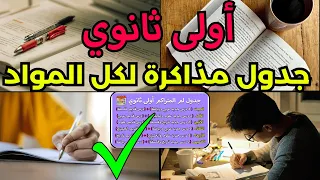أولى ثانوي بكالوريا لو لسه مبدأتش مذاكرة جدول مذاكرة كل المواد القديم الجديد ازاي تقفل الترم الأول 