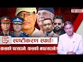 Download Lagu सेनापतिदेखि आईजीपीसम्मका स्पष्टीकरण किन आए ? ओली, बालेन र लेखक कसको कुरा पत्याउने ?