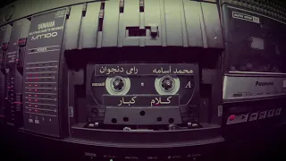 كلام كبار رامي دنجوان محمد أسامه 