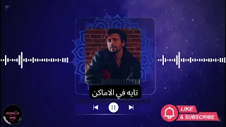 تايه في الأماكن   نبيل بدون موسيقى دندنها