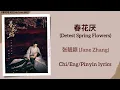 Download Lagu 春花厌 (Detest Spring Flowers) - 张靓颖 (Jane Zhang)《春花焰 Kill Me Love Me》Chi/Eng/Pinyin lyrics