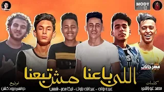 مهرجان اللى باعنا مش تبعنا عبده بؤله و عبدالله بلوك و تيكا و شمس توزيع دولسى 2019 