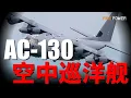 Download Lagu AC-130空中炮艇的空中制霸傳奇。它由一架運輸機魔改而來，卻用獨創的「死亡盤旋」戰術，在黑夜中主宰了天空。|美軍 |空軍 | 陸軍|  武器 |火力君