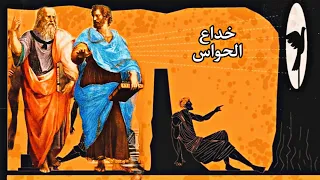 لماذا لا يجب أن تثق في حواسك 