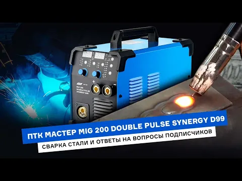 Сварка стали аппаратом ПТК МАСТЕР | ответы на вопросы подписчиков