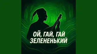 Ой гай гай зелененький 