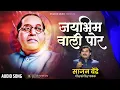 Lagu sajan bendre new song bhim jayanti... hi jay bhim wali por..हि जय भिम वाली पोर