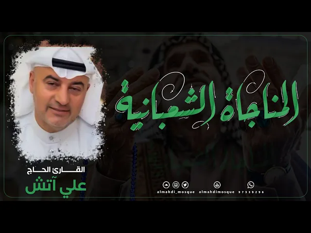 ⁣المناجاة الشعبانية :|: القارئ الحاج / علي آتش
