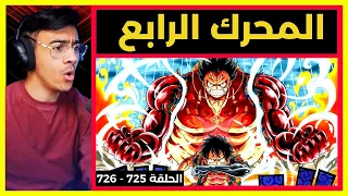 ظهور المحرك الرابع لوفي ضد دوفلامينغو 