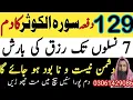 129 Dafa Surah Kausar ka Dam | 7 Naslon tak rizaq khatem nae ho ga | Dushman barbad ho ga | Ruqyah |
