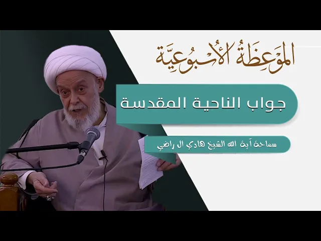 ⁣الموعظة الاسبوعية | جواب الناحية المقدسة | سماحة آية الله الشيخ هادي ال راضي